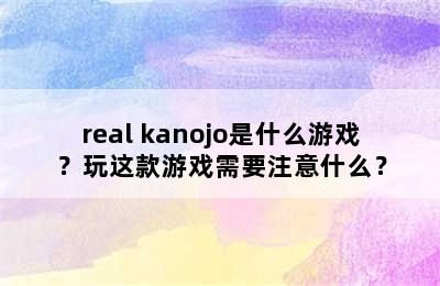 real kanojo是什么游戏？玩这款游戏需要注意什么？